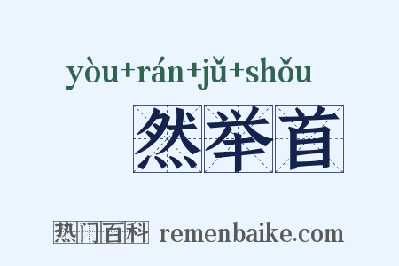 褎然举首是什么意思的图片